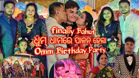 Finally Bahut ଧୁମ୍ ଧାମରେ ପାଳନ ହେଲା Omm Birthday Party Radhaandsraddha