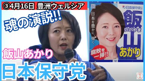 ③【日本保守党 飯山あかり】2024年月日本保守党 飯山あかり 飯山陽 街頭演説 東京都江東区 Youtube