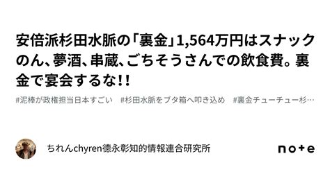 🍶安倍派杉田水脈の「裏金」1564万円はスナックのん、夢酒、串蔵､ごちそうさんでの飲食費。裏金で宴会するな！！｜ちれんchyren⭐️德永彰