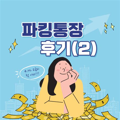 금융후기 Sc제일은행 파킹통장 제일ez통장 최초 이자수령 후기 제1금융권 파킹통장 41 고금리 드디어 첫 이자