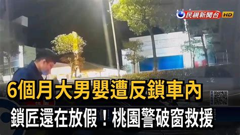 媽媽太粗心！ 男嬰遭反鎖車內 警破窗救援－民視新聞 Youtube