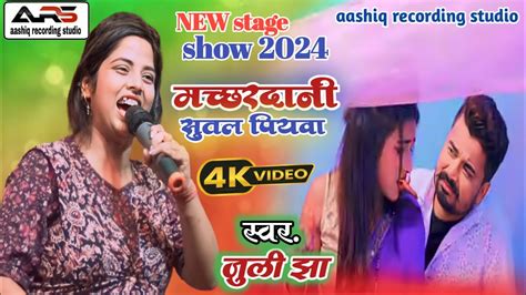 Juli Jha Stage Show New Machardani Sutal Piyawa मच्छरदानी सुतल