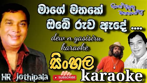 මාගේ මතකේ ඔබේ රුව ඇදේ Dew N Yasisiru Karaoke එච් ආර් ජෝතිපාල නොමැකෙන ගී Without Voice 2023