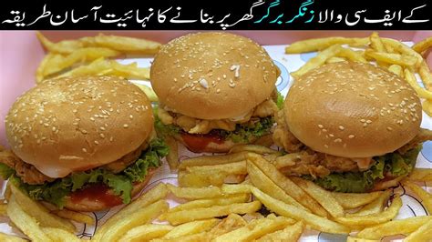 Zinger Burger Recipe Kfc Zinger Burger Banane Ka Tarika