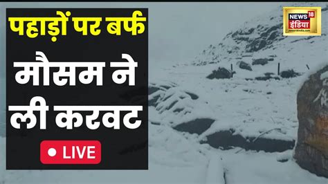 Chamoli News Rain Alert Weather Snowfall बर्फबारी से 8 इंच