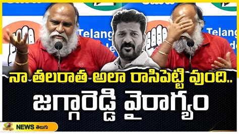 Congress Leader Jagga Reddy Sensational Press Meet CM Revanth Reddy