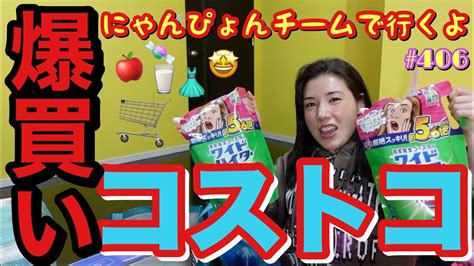 久々のコストコ爆買いをしににゃんぴょんチームで初のコストコ行ったけどなかなかの爆買いぶりに車に詰め込めない事件が発生してまじlaじゃん草😂 仲