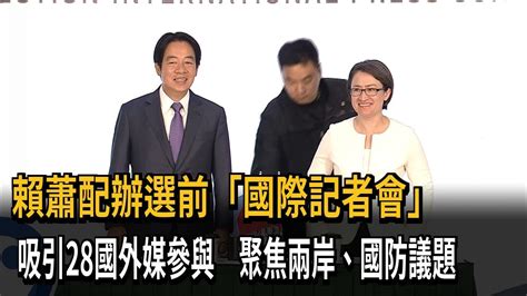 賴蕭配選前「國際記者會」 外媒關注兩岸、國防議題－民視新聞 Youtube