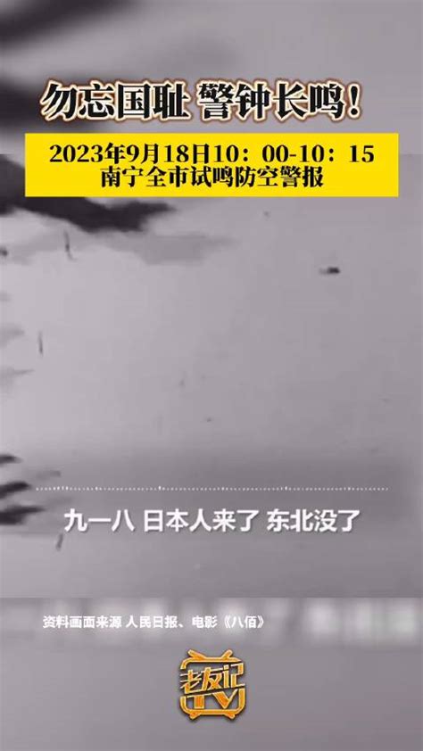 勿忘国耻 警钟长鸣！9月18日南宁试鸣防空警报新浪新闻