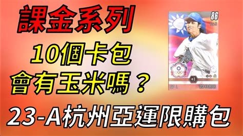 【蘇箱】棒球殿堂rise 【課金系列】杭州亞運卡包開箱！能中玉米嗎？ Youtube