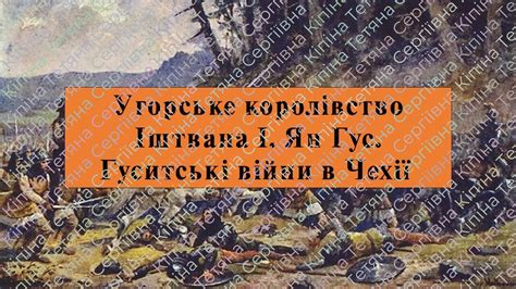 Презентація з теми Угорське королівство Іштвана І Ян Гус Гуситські війни в Чехії