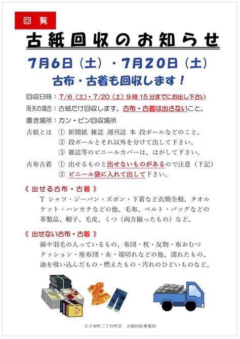 古紙回収のお知らせ（令和6年7月6日・20日） 王子本町二丁目町会