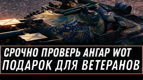 УРА ПРОВЕРЬ АНГАР WOT 2020 ПОДАРОК ДЛЯ ВЕТЕРАНОВ НОВАЯ ИМБА И БОНЫ