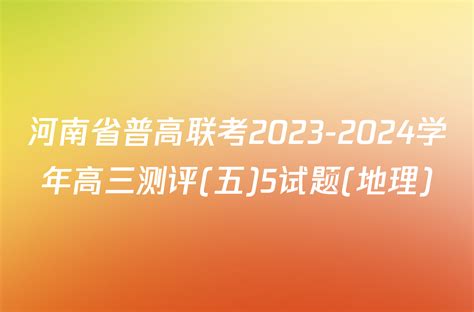 河南省普高联考2023 2024学年高三测评五5试题地理 答案城