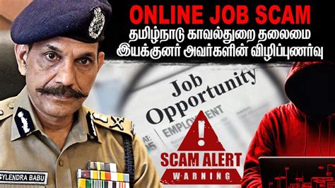 Online Job Scam குறித்து தமிழ்நாடு காவல்துறை தலைமை இயக்குனர் அவர்களின் விழிப்புணர்வு