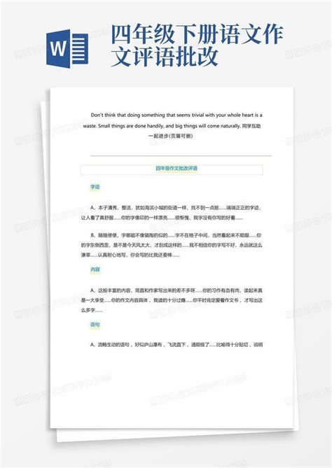 四年级作文批改评语Word模板下载 编号lornvvxd 熊猫办公