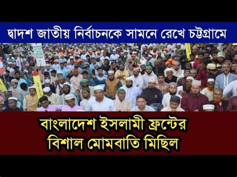 বলদশ ইসলম ফরনট Bangladesh Islami front বলদশ ইসলম