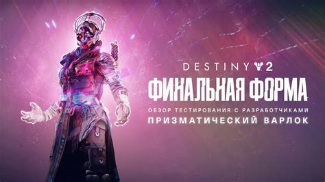 Destiny 2 Финальная форма Плейтест с разработчиками призматический