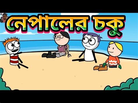 নপলর চক bangla comedy funny cartoon video Music video 784 YouTube