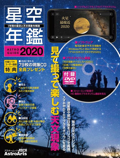 楽天ブックス Astroguide 星空年鑑2020 1年間の星空と天文現象を解説 Dvdでプラネタリウムを見る 流星群や部分日食をパソコン