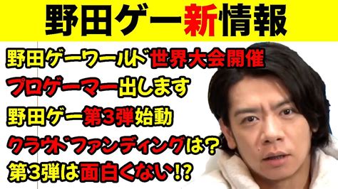 【野田ゲー】世界大会開催！プロゲーマー！第3弾始動！クラファンやるよ！面白くないかも！！！！！【マヂラブ野田クリスタル】 Magmoe