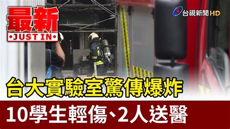 台大實驗室驚傳爆炸 10學生輕傷、2人送醫【最新快訊】 Youtube