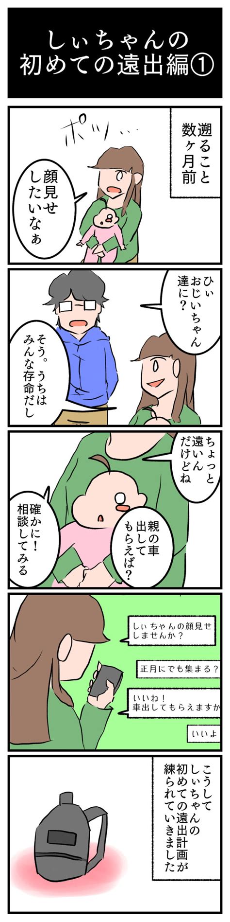 しぃちゃんの初めての遠出編①【効率厨夫婦の育児漫画】 効率厨夫婦の育児日記