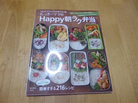 たっきーママのhappy朝ラク弁当 お弁当 レシピ本おべんとう｜売買されたオークション情報、yahooの商品情報をアーカイブ公開