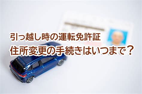 引っ越し時の運転免許証 住所変更の手続きはいつまで？ 【suumo引越し】引っ越し見積もり（無料）や料金費用の比較サイト 引越しの