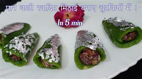 Kaju Pan Mithai New Sweet Recipe Kaju Sweet Pan Mithai Kajusweet