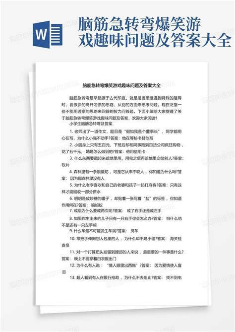 脑筋急转弯爆笑游戏趣味问题及答案大全word模板下载编号qnrnmrja熊猫办公