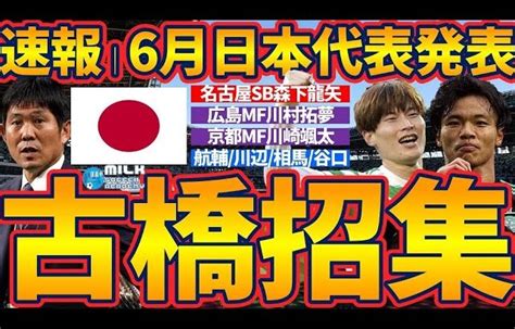 【速報│日本代表6月シリーズ発表！】古橋亨梧and旗手怜央復帰！森下龍矢and川村拓夢and川崎颯太が初代表に！森保監督の意図は？ │ Fussball