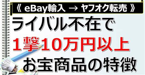 【ebay輸入→ヤフオク転売】ライバル不在で一撃10万円以上の利益を叩き出す商品の特徴とは？｜上山 翔安定志向サラリーマンの副業支援