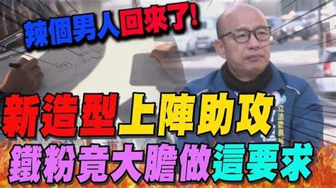 辣個男人 回來了 秀 新造型 助攻立委戰 鐵粉興奮一路跟車 竟大膽做出 這要求 Youtube