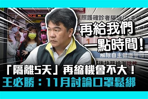 【疫情即時】確診者「隔離5天」再縮機會不大！王必勝透露：11月討論口罩鬆綁 匯流新聞網