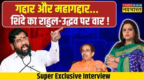 Eknath Shinde Exclusive Interview Eknath Shinde से जानिए 2024 चुनाव का