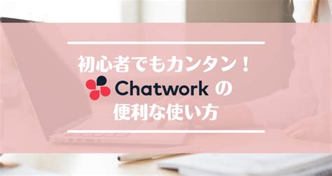 【初心者でもカンタン！】chatworkチャットワークの便利な使い方 キラキラなママになる方法