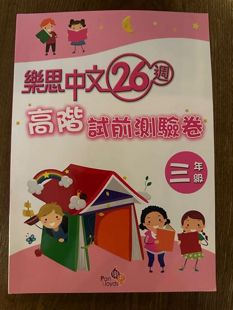 樂思中文26週 高階試前測驗卷 三年級 興趣及遊戲 書本 And 文具 書本及雜誌 補充練習 Carousell