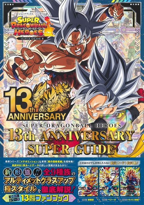 楽天ブックス スーパードラゴンボールヒーローズ 13th Anniversary Super Guide Vジャンプ編集部