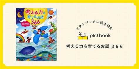 絵本『考える力を育てるお話 366』の内容紹介（あらすじ） 絵本屋ピクトブック