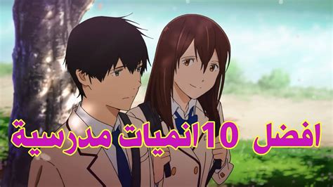 افضل 10 انميات مدرسية افضل انميات رومانسيه Youtube