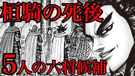 【動画】【キングダム】桓騎の死亡確定！空いた六大将軍の席に座るのは！？【746話ネタバレ考察 747話ネタバレ考察】 動画でマンガ考察！ネタバレや考察、伏線、最新話の予想、感想集めました。