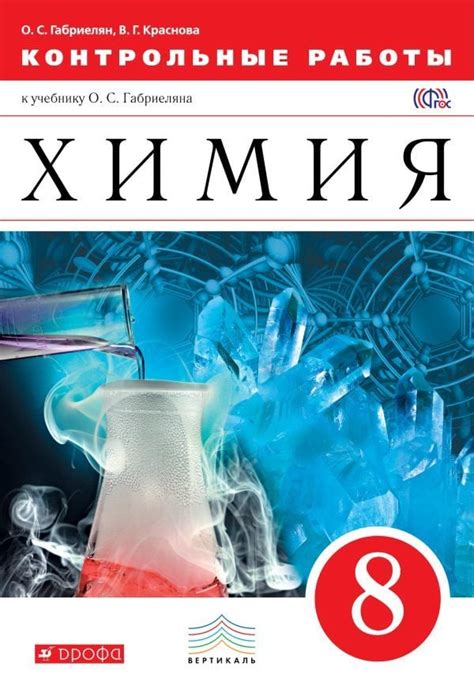 ОК ГДЗ Химия 8 класс Габриелян Контрольные и проверочные | Гарантия ...