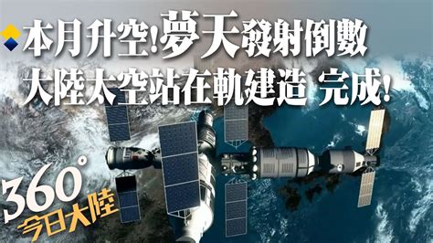 升空倒計時夢天實驗艙本月發射 大陸空間站三艙組合體將呈t字型 完成在軌建造【360°今日大陸】20221024 全球大視野global