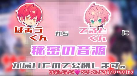 【騎士a切り抜き】神回！ばぁうくんからてるとくんに秘密の音源が届きました～20240509てるとくん歌枠配信より切り抜き～ ばぁうくん