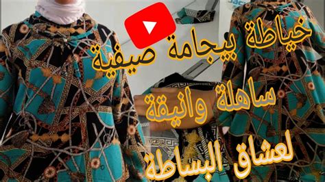 خياطة بيجامة صيفية ساهلة وانيقة 💥 لعشاق البساطة 💥 Youtube