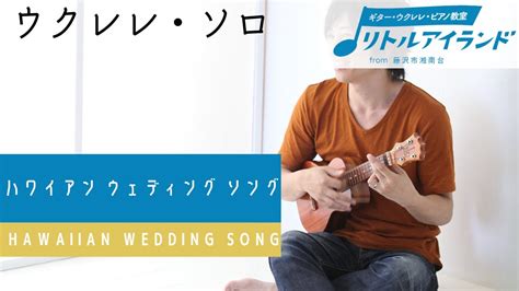 Hawaiian Wedding Song ハワイアンウエディングソング／ウクレレ・ソロ Youtube