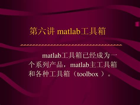 Matlab工具箱 Word文档在线阅读与下载 无忧文档