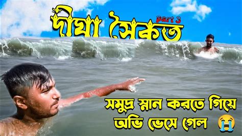 সমুদ্র স্নান করতে গিয়ে ভেসে গেল 😭 দীঘা সৈকত Digha Vlog Part 3