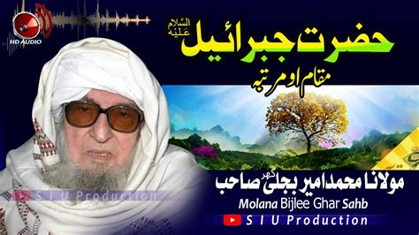 Molana Hafiz Hussain Ali Jan Sahb Audio Bayan Hazrat Jibraeel A S